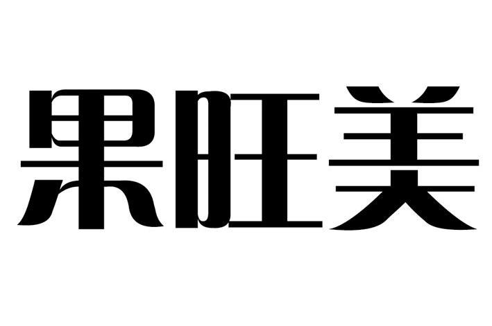 果旺美