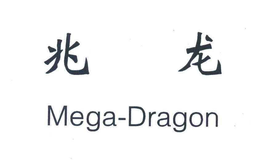 兆龙;MEGA-DRAGON