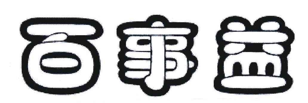百事益