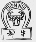 神牛