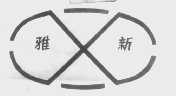 雅新