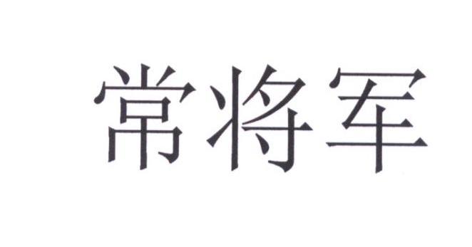 常将军