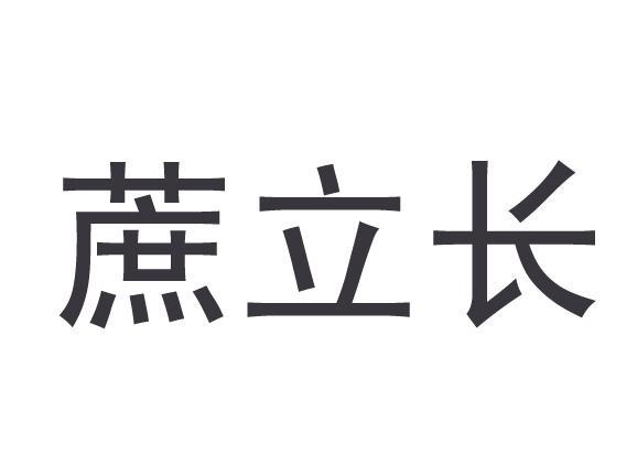蔗立长