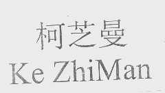 柯芝曼