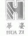 华姿