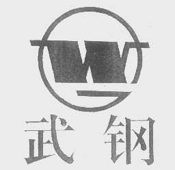 武钢