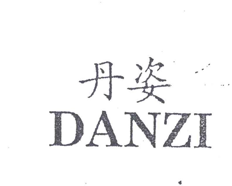 丹姿