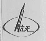 航天