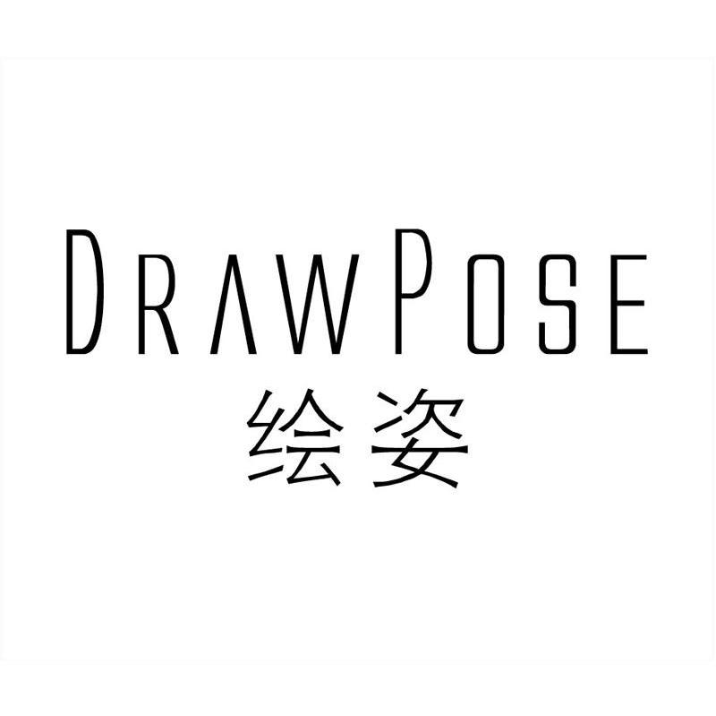 绘姿 DRAWPOSE