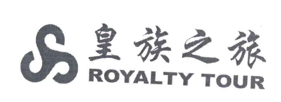 皇族之旅