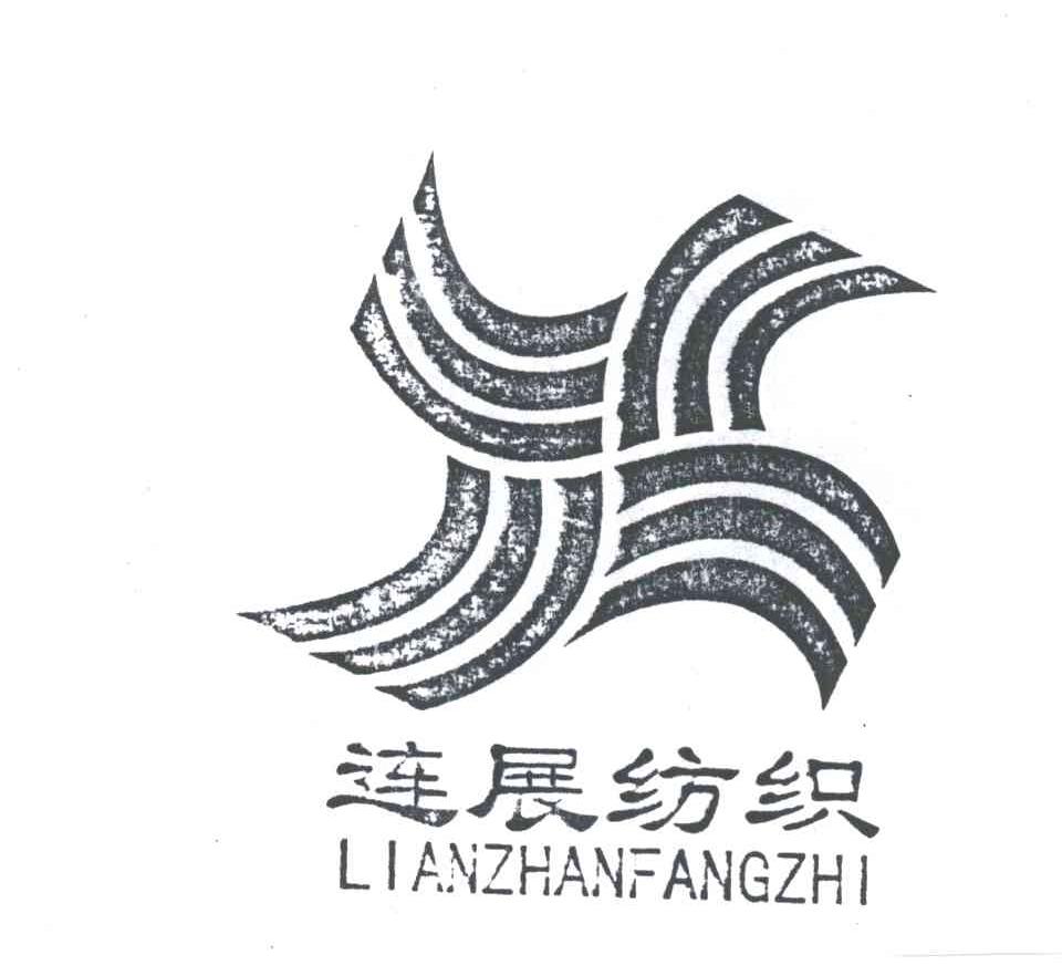 连展纺织