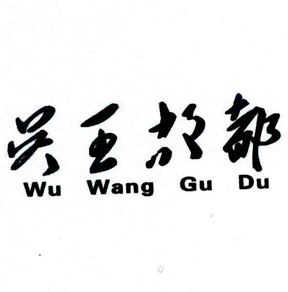 吴王故都