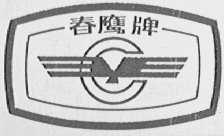 春鹰