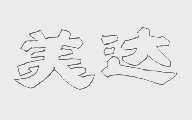美达