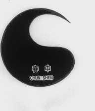 春申