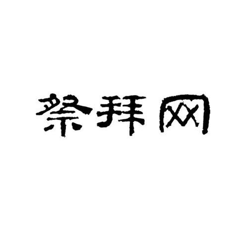 祭拜网