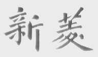 新菱