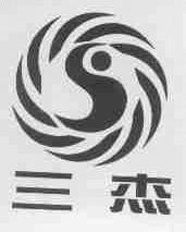 三杰
