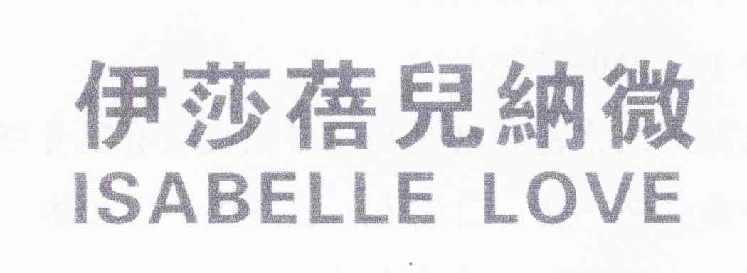 伊莎蓓儿纳微 ISABELLE LOVE