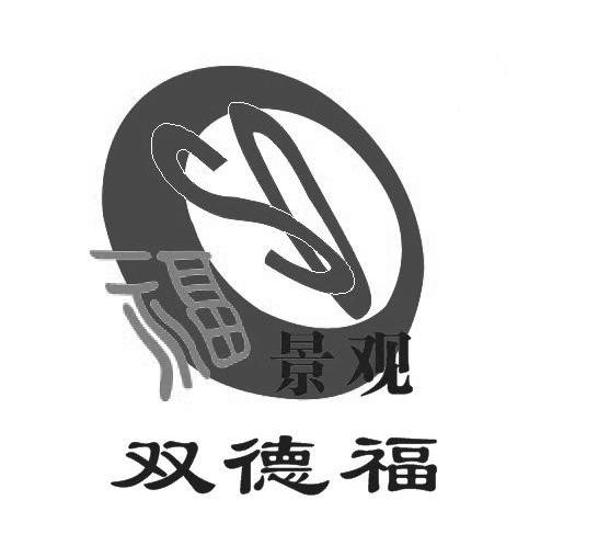福景观双德福 SD