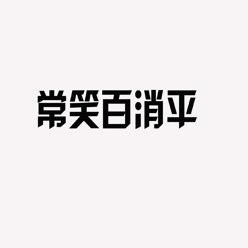 常笑百消平