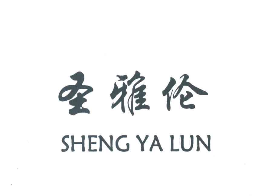 圣雅伦