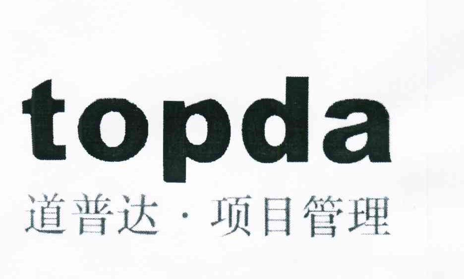 道普达项目管理;TOPDA