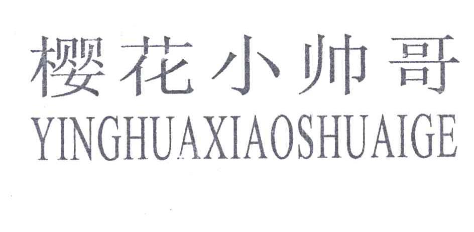 樱花小帅哥