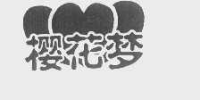 樱花梦