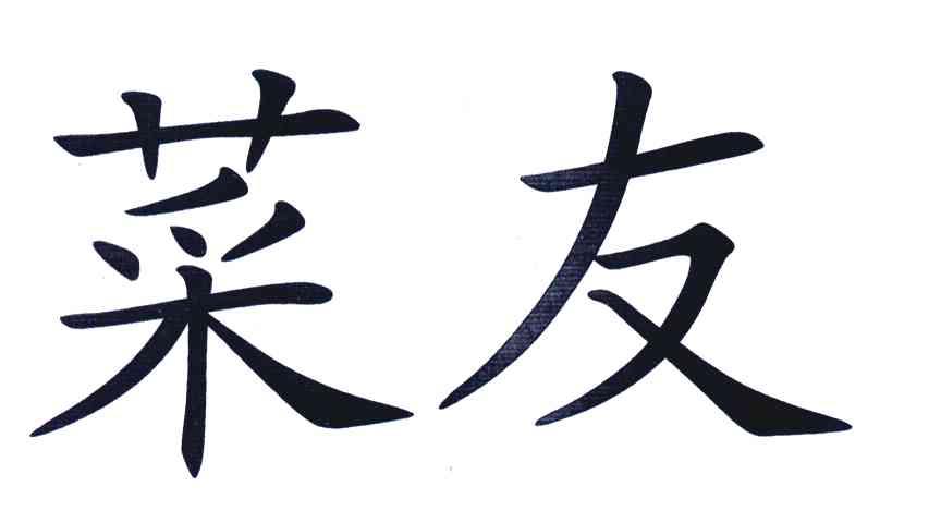 莱友