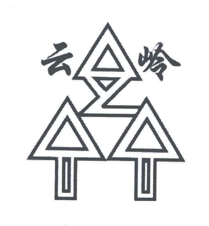 云岭