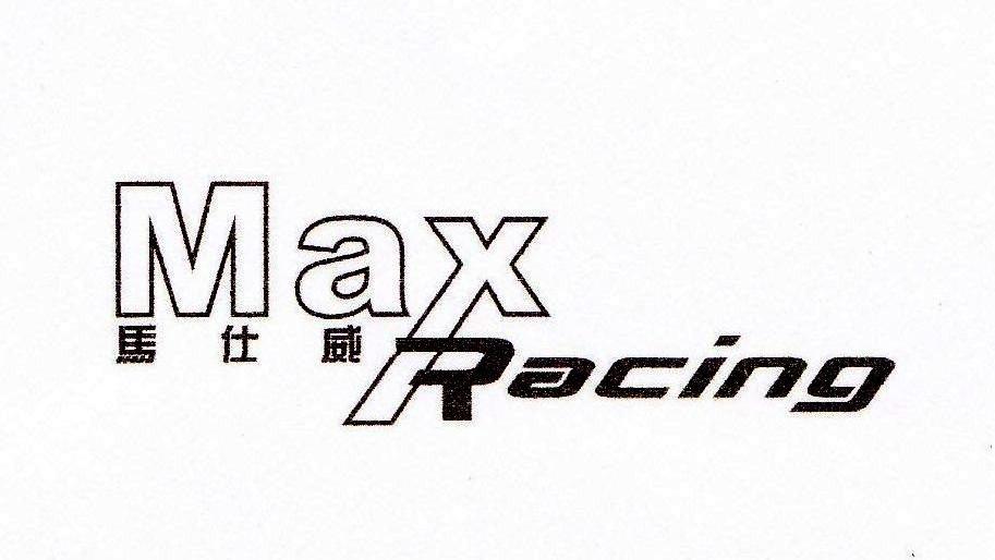 马仕威 MAX RACING