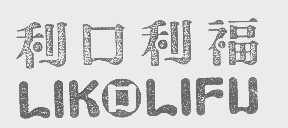 利口利福   LIKOLIFU