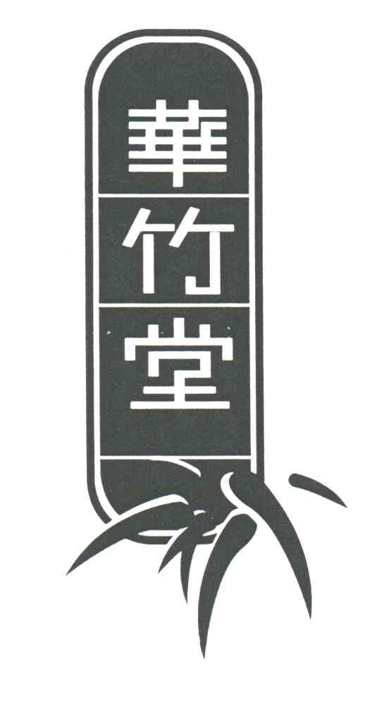 华竹堂