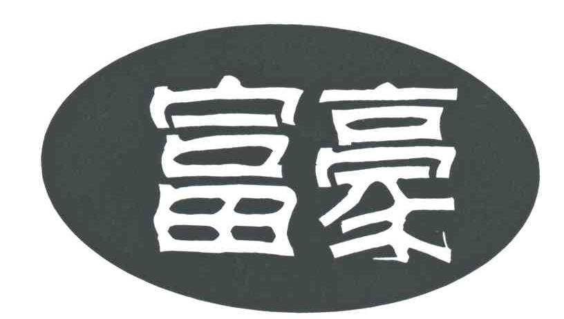 富豪