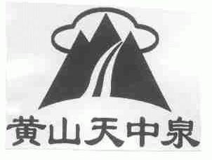 黄山天中泉