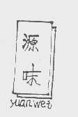 源味