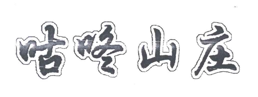 咕咚山庄