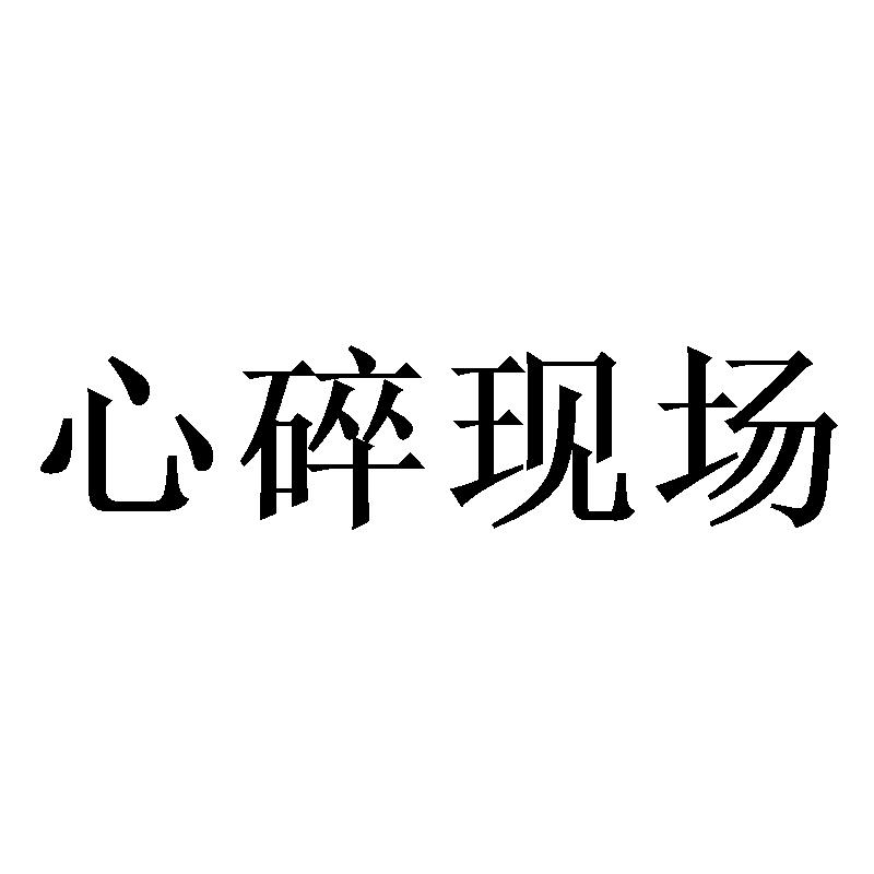 心碎现场