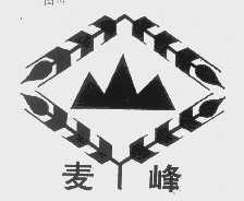 麦峰