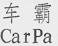 车霸  CARPA