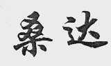 桑达