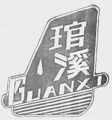 官溪
