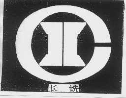 长铣