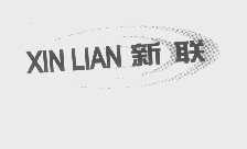 新联