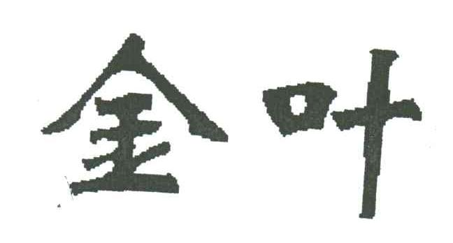 金叶