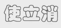 使立消
