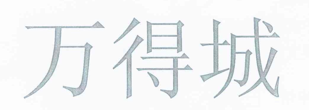 万得城