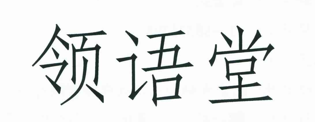 领语堂