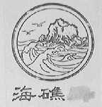 海礁
